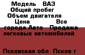  › Модель ­ ВАЗ 2110 › Общий пробег ­ 198 › Объем двигателя ­ 2 › Цена ­ 55 000 - Все города Авто » Продажа легковых автомобилей   . Псковская обл.,Псков г.